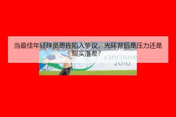 dang-zui-jia-nian-qing-qiu-yuan-en-zuo-xian-ru-zheng-yi-guang-huan-bei-hou-shi-ya-li-hai-shi-xian-shi-luo-cha-2-823.jpg