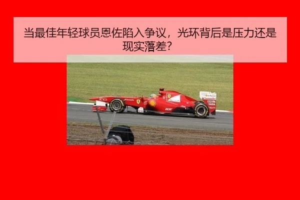 当最佳年轻球员恩佐陷入争议，光环背后是压力还是现实落差？