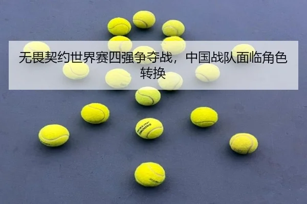 wu-wei-qi-yue-shi-jie-sai-si-qiang-zheng-duo-zhan-zhong-guo-zhan-dui-mian-lin-jue-se-zhuan-huan-2-107.jpg