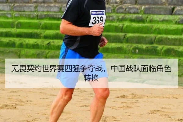 无畏契约世界赛四强争夺战，中国战队面临角色转换